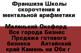 Франшиза Школы скорочтения и ментальной арифметики «Маленький Оксфорд» - Все города Бизнес » Продажа готового бизнеса   . Алтайский край,Камень-на-Оби г.